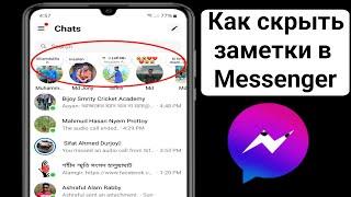 Как скрыть заметки в Messenger | Скрыть чьи-то заметки в Facebook Messenger