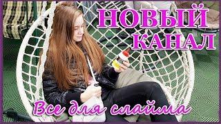 МЕГА ПОКУПКИ Для Слаймов/ Выбираю Всё для Слаймов/ Шоппинг