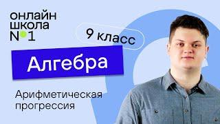 Определение арифметической прогрессии. Урок 21. Алгебра 9 класс.