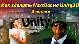 Как сделать NextBot на Unity3D?