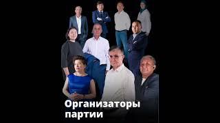 ПАРТИЯ «‎АЛГА КАЗАХСТАН» — НАРОДНЫЙ ПРЕДСТАВИТЕЛЬ И РЕАЛЬНЫЙ ОППОНЕНТ ВЛАСТИ