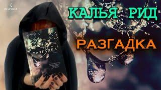 ПСИХОЛОГИЧЕСКИЙ РОМАН "РАЗГАДКА" КАЛЬЯ РИД или ТРИЛЛЕР КОТОРЫЙ КАК ИГОЛКА В СЕНЕ