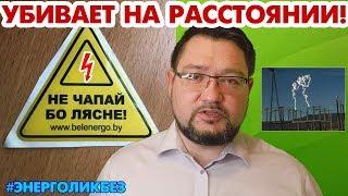 Высокое напряжение убивает на расстоянии. #энерголикбез НЕ ЧАПАЙ БО ЛЯСНЕ!