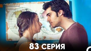 Стамбульская Невеста 83 Серия (Русский Дубляж)