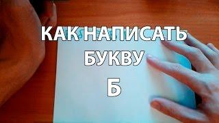 Как правильно и красиво написать букву Б?