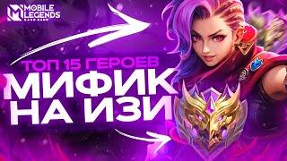 ТОП 15 СИЛЬНЕЙШИХ ГЕРОЕВ ДЛЯ СОЛО РАНГА В МОБАЙЛ ЛЕГЕНДС/ MOBILE LEGENDS: BANG BANG