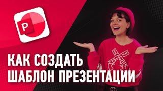 Как создать шаблон презентации? ️