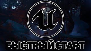 Unreal Engine | БЫСТРЫЙ СТАРТ | Начало работы