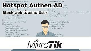 EP7. Mikrotik: Block web เป็นราย user (สำหรับ user ที่ใช้งานกับ AD)