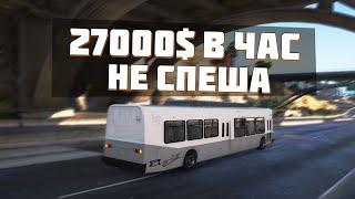 27000$ В ЧАС НЕ НАПРЯГАЯСЬ! РАБОТА ВОДИТЕЛЕМ АВТОБУСА НА MAJESTIC RP GTA 5