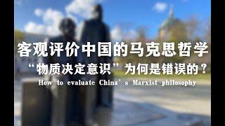 客观评价中国的马克思哲学 ｜“物质决定意识”为何是错误的？How to evaluate China’s Marxist philosophy