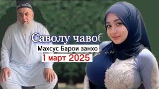 ХОЧИ МИРЗО САВОЛУ ЧАВОБ 1 март 2025 Махсус Барои занхо