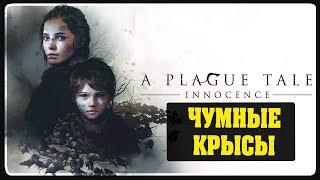 A Plague Tale Innocence - Чумные крысы! #2