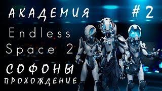 Endless Space 2: Академия #2 Софоны [прохождение]