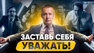 Запомни всего 1 правило и на работе тебя будут уважать абсолютно ВСЕ!