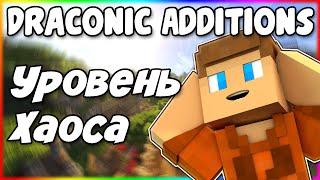 Гайд по Draconic Additions 1.12.2 #1 Хаос