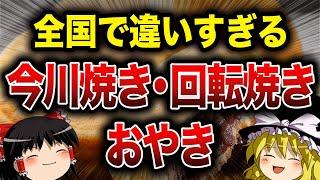 【食の雑学】全国で呼び名が違う！今川焼き・回転焼き・おやき【ゆっくり解説】