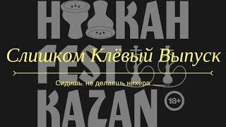 Слишком клёвый выпуск⭐Hookah Fest Казань⭐Packatabacca TV