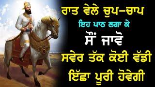 ਅੱਜ ਰਾਤ ਇਹ ਬਾਣੀ ਘਰ ਵਿੱਚ ਲਾ ਕੇ ਰੱਖੋ | Chopai Sahib | Maha Shakti Wala Path | Nvi