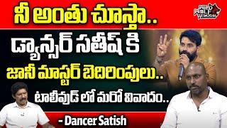 Dancer Sathish Shocking Comments On Jani Master | Tollywood Controversy | Dancers Association | WW