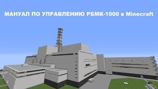 RBMK-1000 Start-up Manual in Minecraft