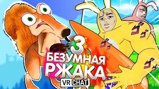 VRChat - БЕЗУМНАЯ РЖАКА 3 | Монтаж Вр Чат