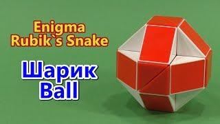 Змейка Рубика ШАРИК | Rubik`s Snake BALL