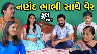 નણંદ ભાભી સાથે વેર | Full | Nanand Bhabhi Sathe Ver | Gujarati Short Film | Serial | Natak | Drama