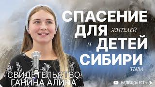 Спасение для Сибири | Алина Ганина | Свидетельство | ШБ