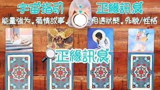 [Jessie占卜] 超強能量！準！ 宇宙當下給你的正緣詳細訊息！#占卜#正緣#愛情