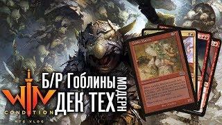МТГ колода Гоблины Модерн видео Magic: The Gathering WinCondition mtg modern goblins