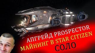 Star Citizen - Апгрейд и Майнинг своего корабля Prospector