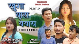 KUGA BARA BEOWAY( PART-2) A BODO SHORT FILM OFFICIAL