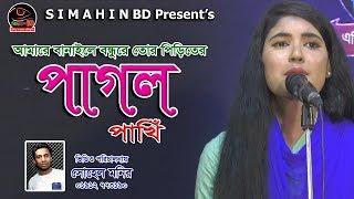 পিড়িতের পাগল | পাখি | Piriter Pagol | pakhi | Bangla Folk Song | Simahin BD