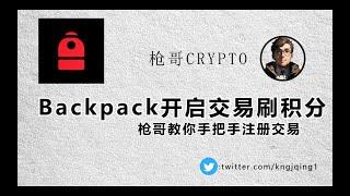 Backpack开启交易刷积分！丨枪哥手把手教你注册刷交易量丨交易量决定空投额度丨Backpack打新教程演示丨即将迎来超级大毛？丨保姆级打新教程丨