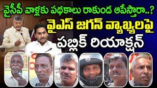 Public Sensational Comments On YS Jagan Hot Comments About Chandrababu : PDTV News