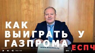 Победа над Газпромом. Как выиграть Европейский суд (Сергей Князькин).