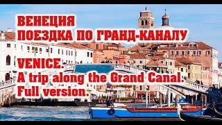 Венеция_ Весь Гранд Канал_  Canal Grande_ Еxcursion