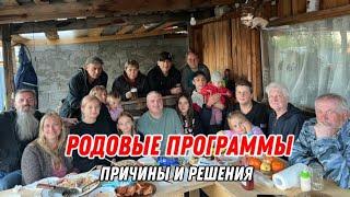 Родовые программы. Причины и решения.