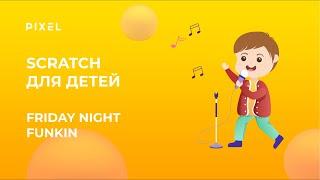 Игра Friday Night Funkin в Scratch | Как создать в Scratch игру | Урок программирования для детей