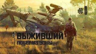 S.T.A.L.K.E.R. Выживший. Побег из Зоны. #1.Начало.Человек собаке друг.