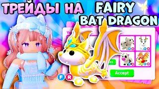 ТРЕЙДЫ НА FAIRY БЕТ ДРАКОНА АДОПТ МИ| BAT DRAGON ROBLOX ADOPT ME