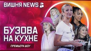 Премьера шоу "Бузова на кухне" (Ольга Бузова, БЭДбарби, Алиша Коне, Кристи Крайм, Кристина Ким)