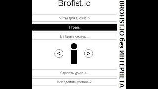 Как играть в Brofist.io БЕЗ ИНТЕРНЕТА?!