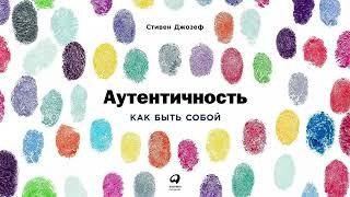 Аутентичность: Как быть собой - Стивен Джозеф / Аудиокнига