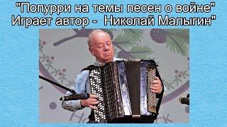 Николай Малыгин "Попурри на темы песен о войне" ("Смулянка", "Жди меня", "Ехал я из Берлина")