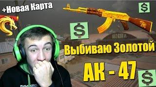 Warface."Легкое" выбивание Золотого АК-47 и новая карта.