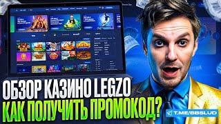 НОВЫЙ ОБЗОР LEGZO CASINO | ЖИРНЫЙ ПРОМОКОД КАЗИНО ЛЕГЗО | ДАМ В КАЗИНО ЛЕЗГО БОНУСЫ