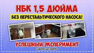 Самогон на НБК 1,5 дюйма без перистальтического насоса