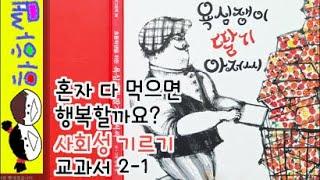 하하쌤/욕심쟁이 딸기 아저씨/교과서,사회성,나눔,배려,행복,2학년,1학기,2-1,초등/동화,그림책,읽어,선생님,잠자리,모음,구연,영아,유아,korean,hangul,kids